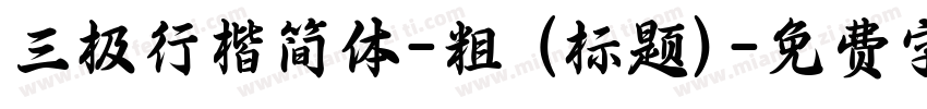 三极行楷简体-粗 (标题)字体转换